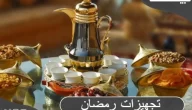 تجهيزات رمضان بالصور 2024 جديدة للمطبخ