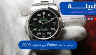 أسعار ساعات الرولكس في الإمارات Rolex 2024